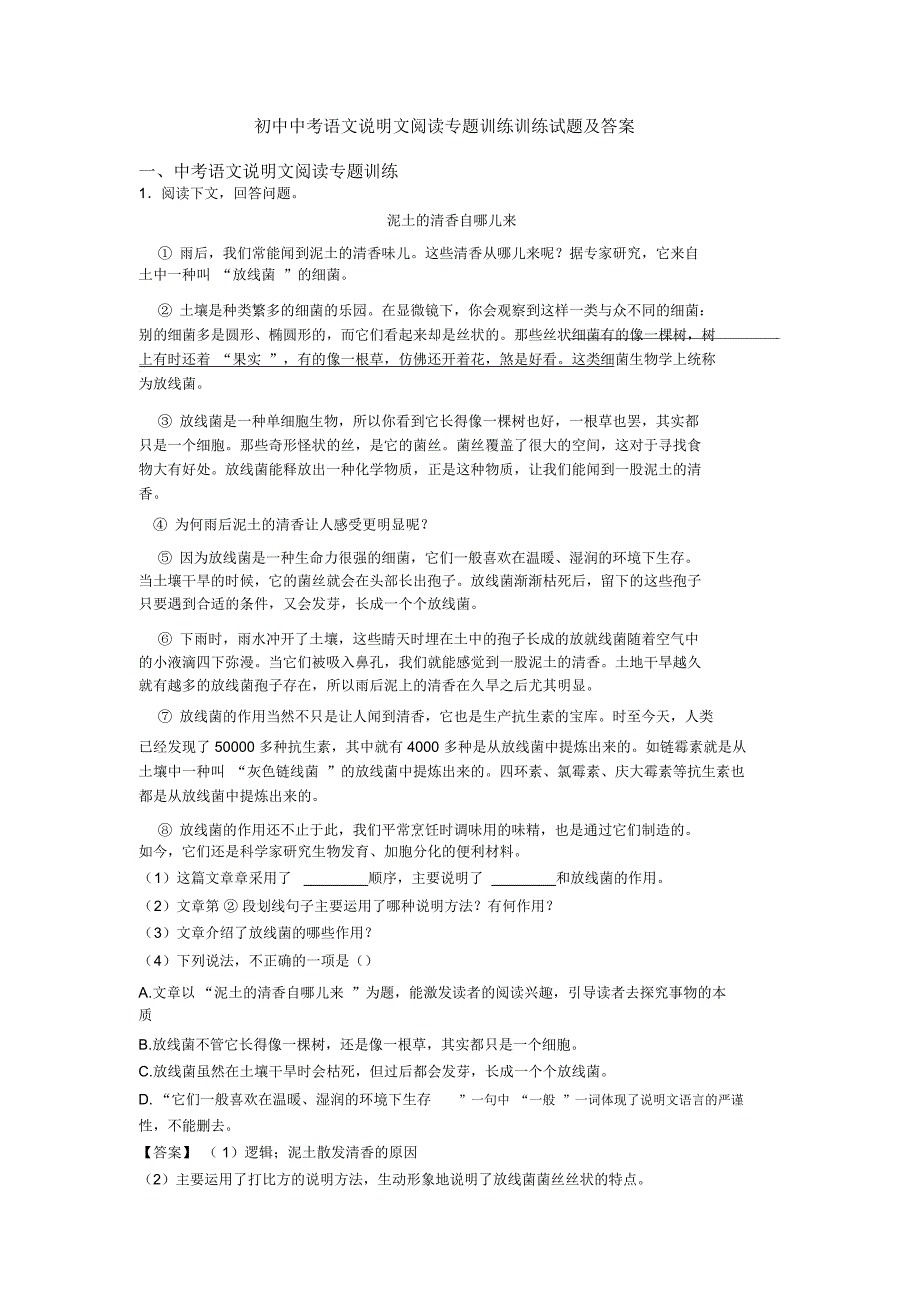 初中中考语文说明文阅读专题训练训练试题及答案