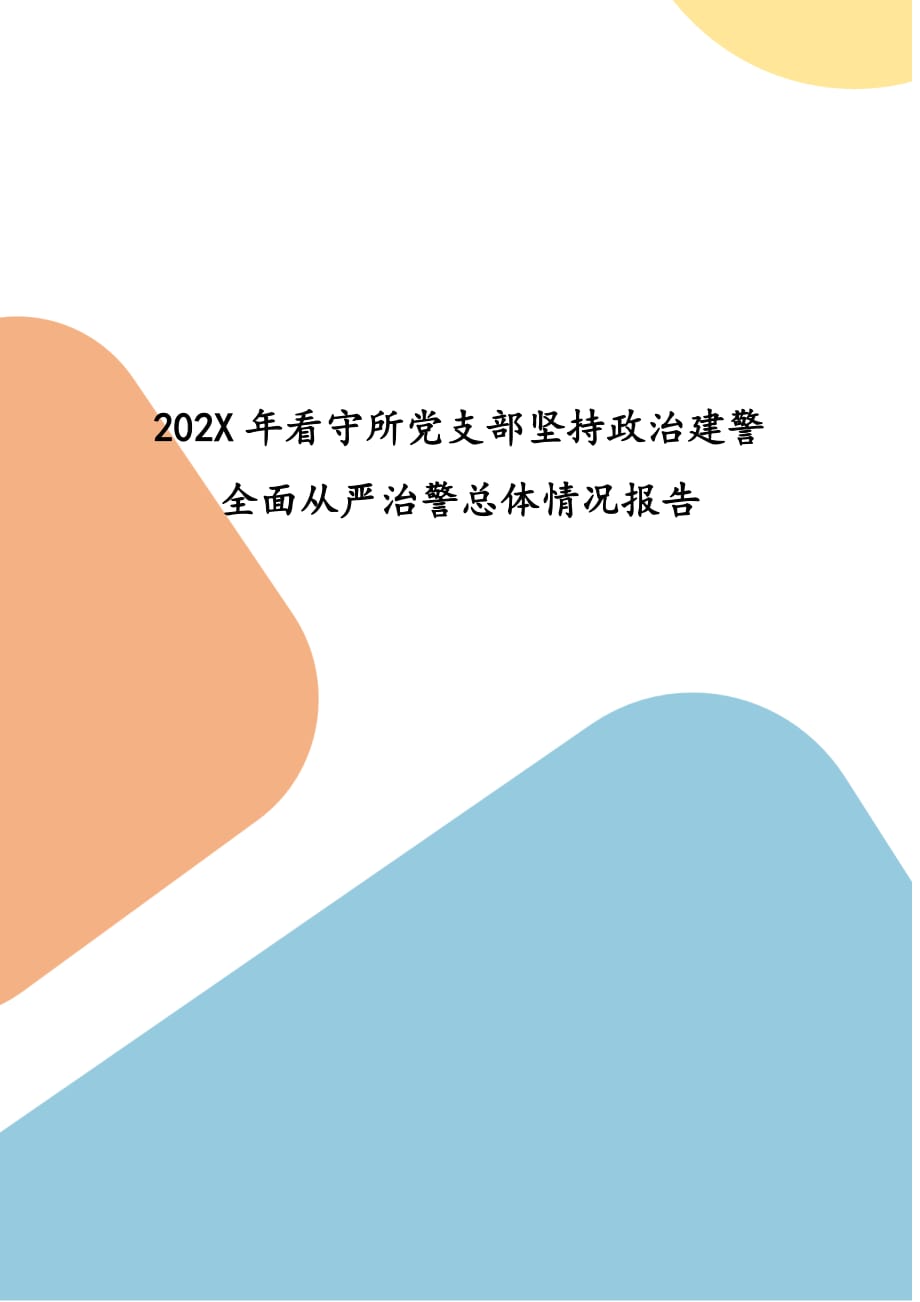 精選202x年看守所黨支部堅持政治建警全面從嚴治警總體情況報告(三)