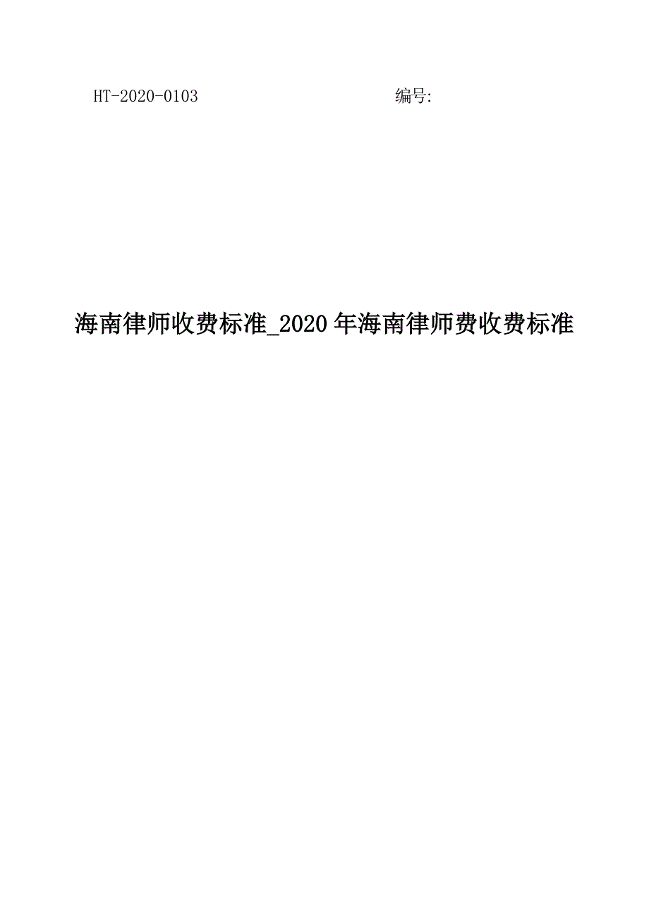 海南律师收费标准2020年海南律师费收费标准