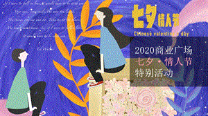 2020商业广场七夕·情人节特别活动【商业地产】【七夕情人节】