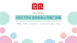 名创优品 MINI PONI 彩妆上市推广传播案