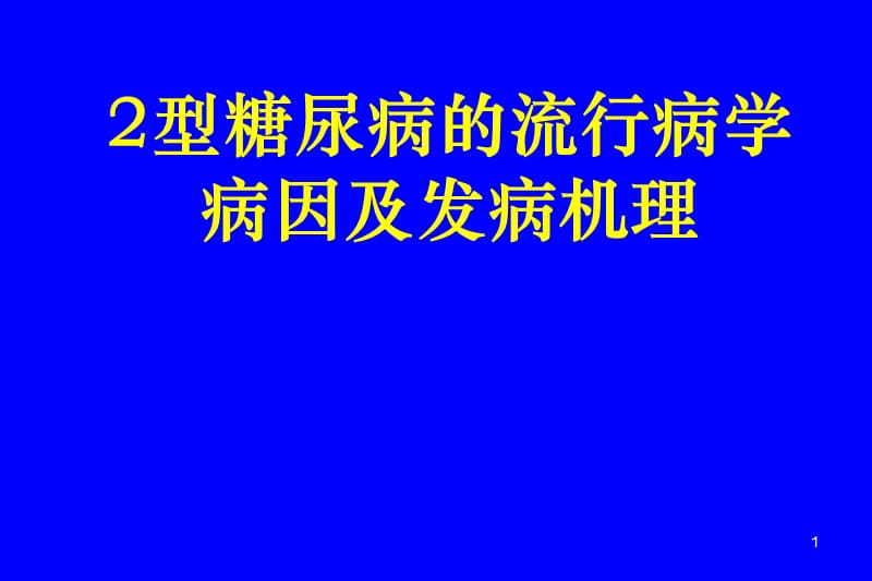 優質醫學2型糖尿病流行病學病因及發病機理