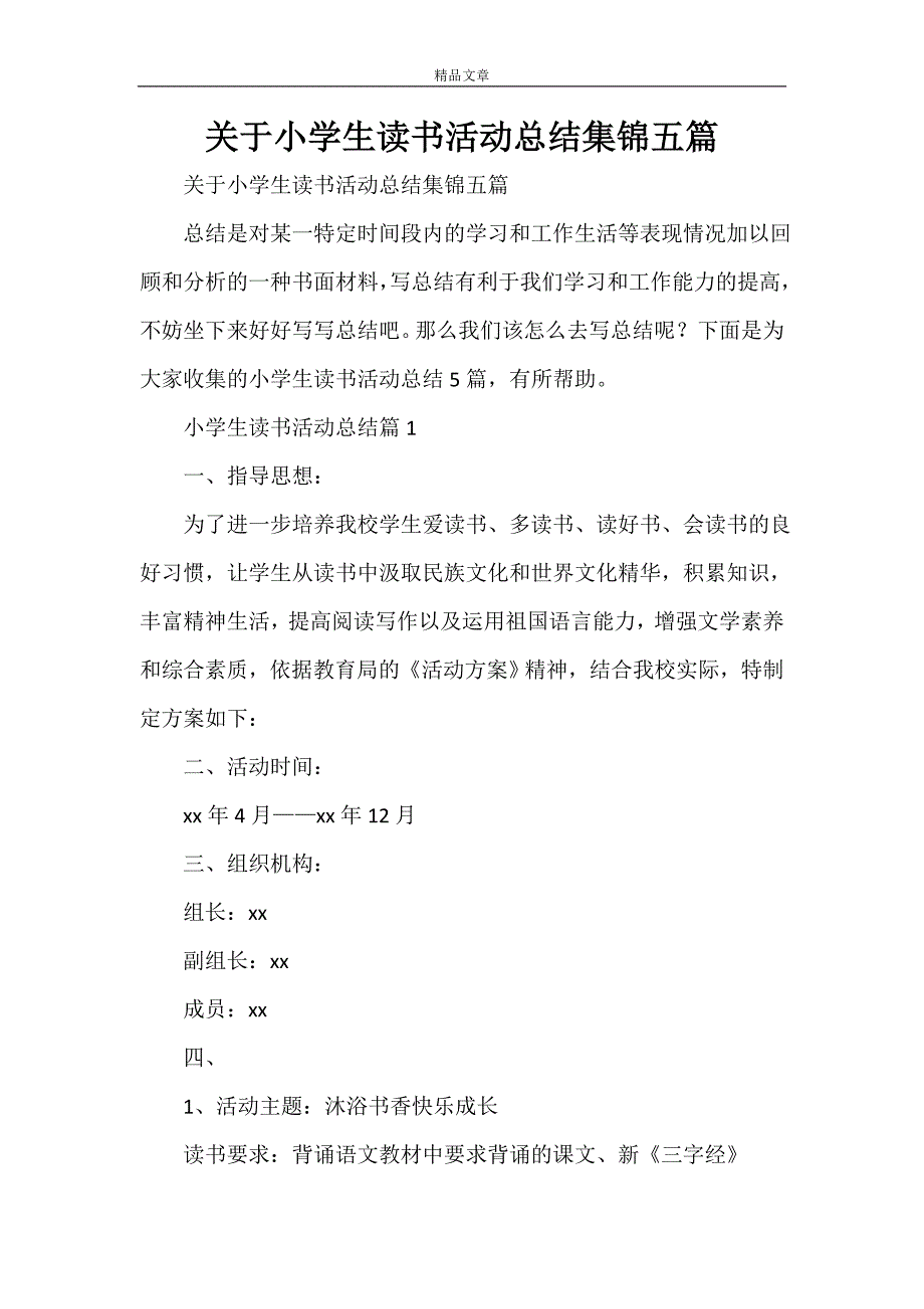 关于小学生读书活动总结集锦五篇