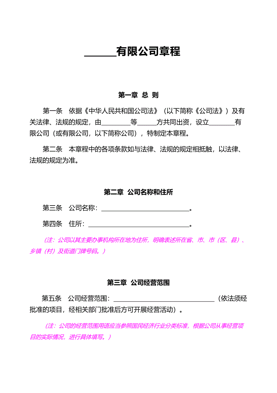 有限責任公司公司章程工商局範本[借鑑]