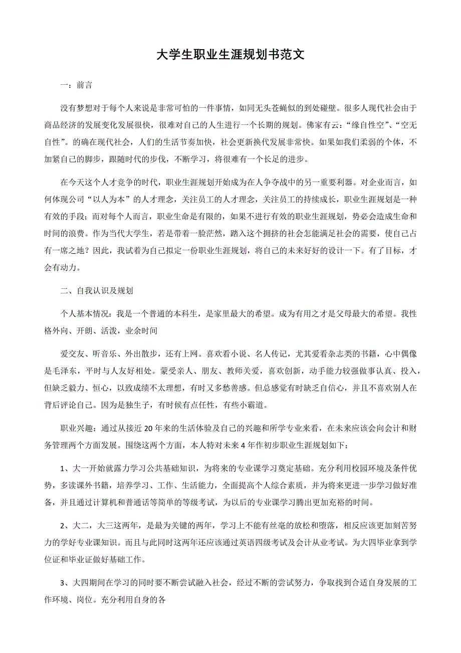 大學生職業生涯規劃書範文800字共三篇docx