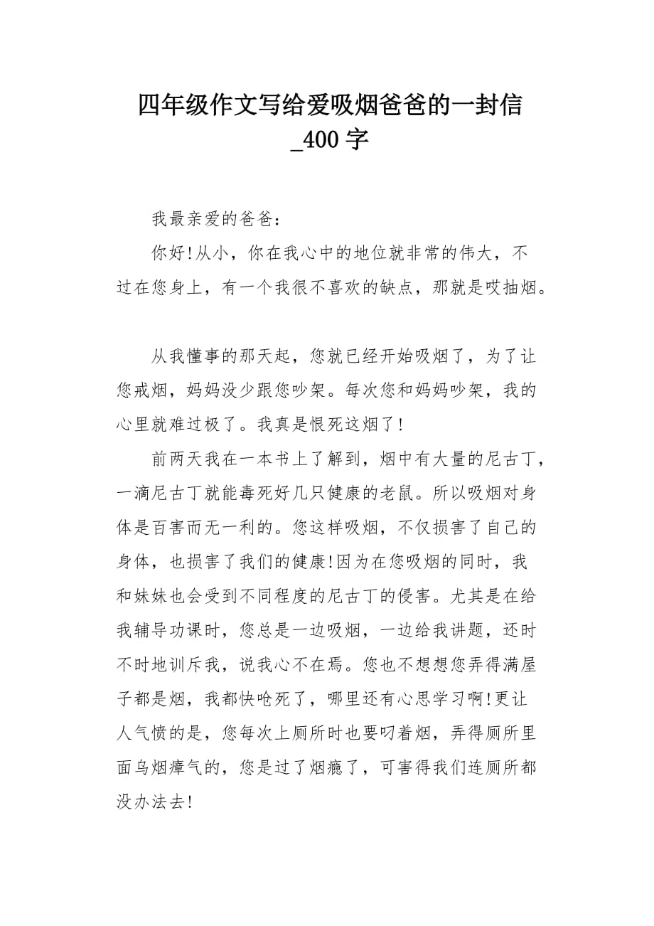 四年級作文寫給愛吸菸爸爸的一封信400字