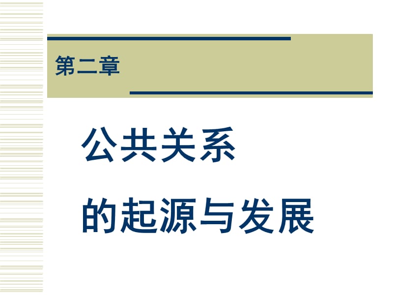 公共关系的起源与发展ppt课件