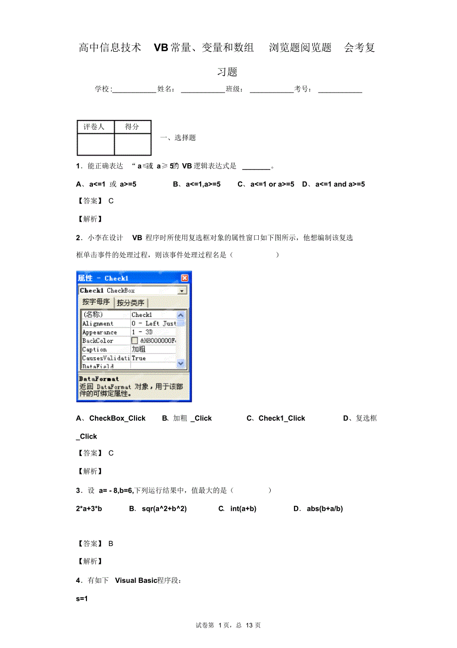 高中信息技术vb常量变量和数组浏览题阅览题会考复习题
