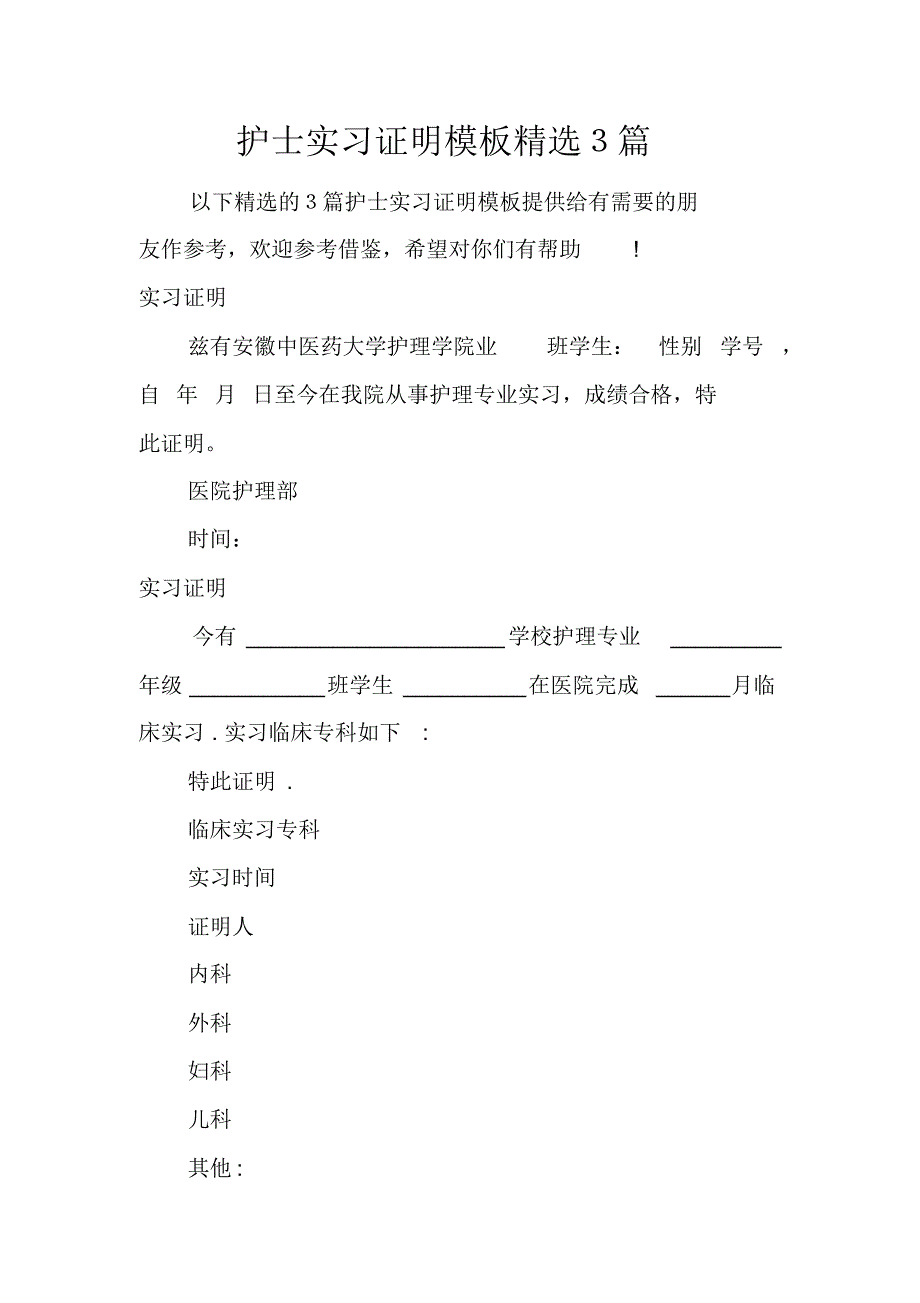 護士實習證明模板精選3篇最新修訂