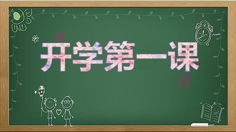 部编版一年级语文上册开学第一课ppt课件