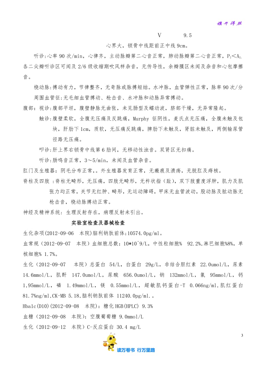 上海十院心内科冠状动脉粥样硬化性心脏病病例典型病例分析