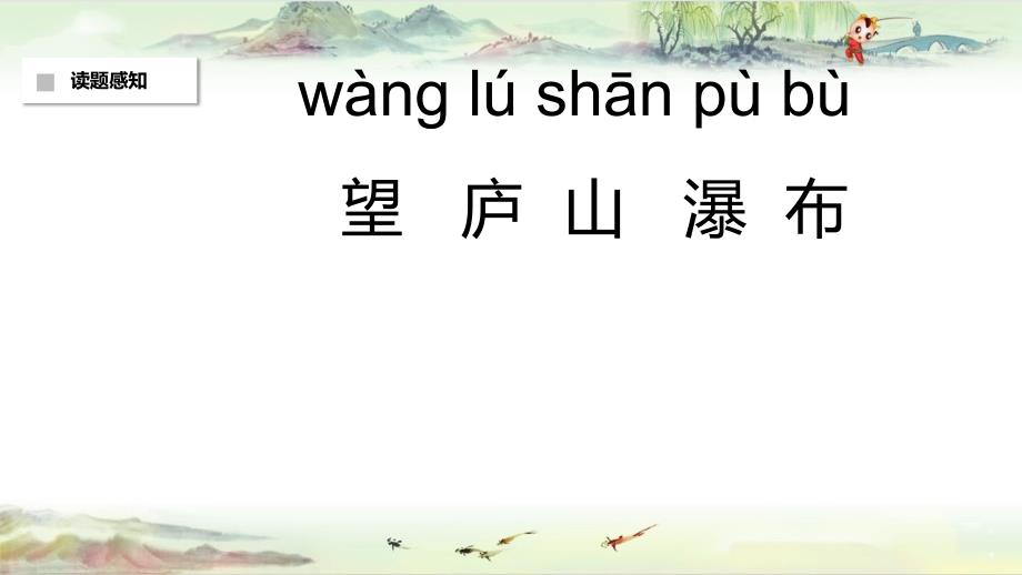 小學語文二上同課異構精8古詩二首之望廬山瀑布省級劉老師