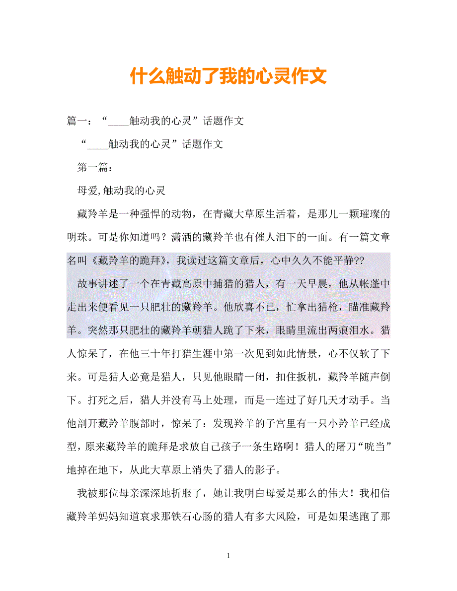 精选什么触动了我的心灵作文通用