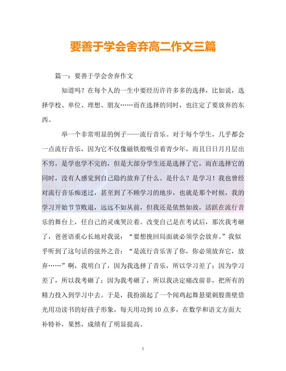 精选要善于学会舍弃高二作文三篇通用