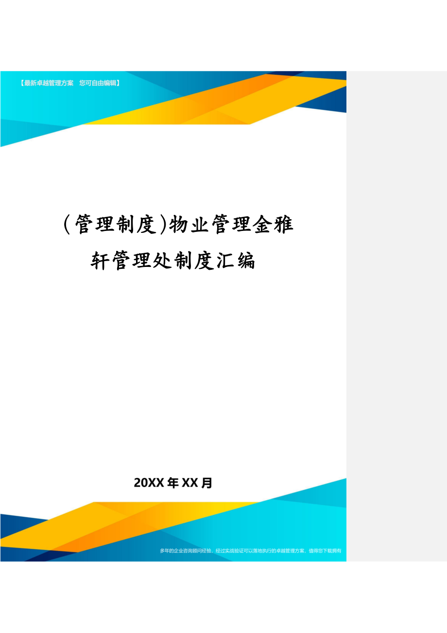 管理制度物業管理金雅軒管理處制度彙編