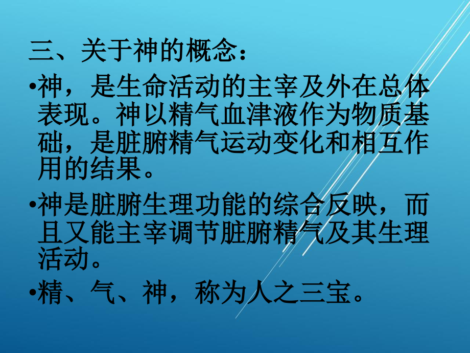 第三章精氣血津液神中醫基礎理論課件