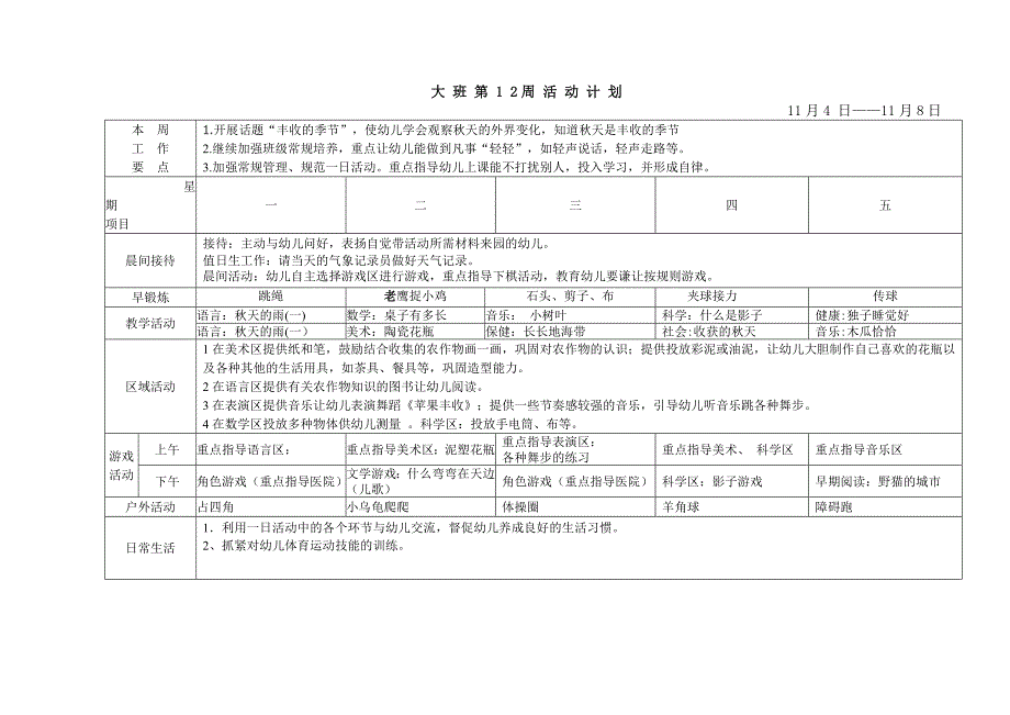 幼兒園大班周計劃表秋季doc