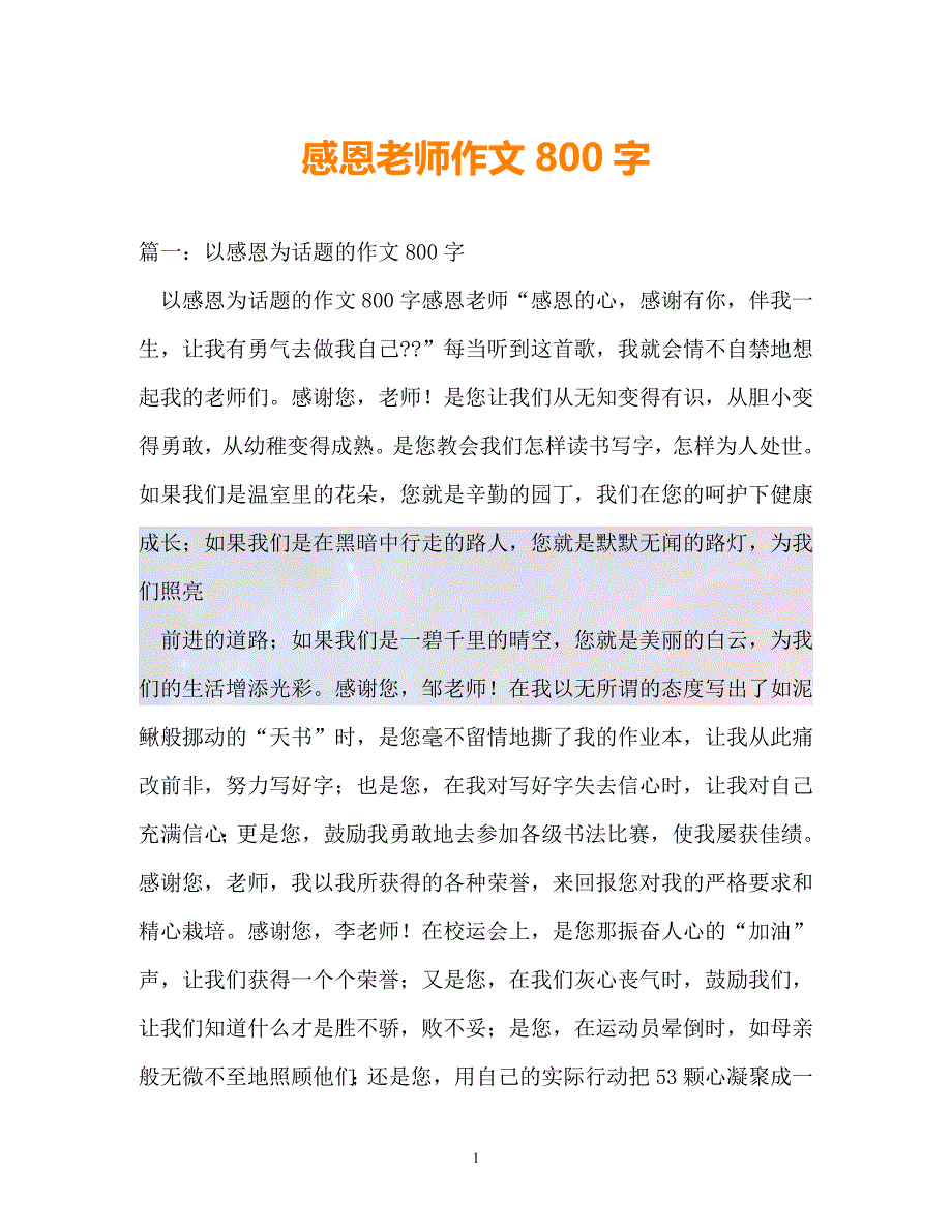 精選感恩老師作文800字通用