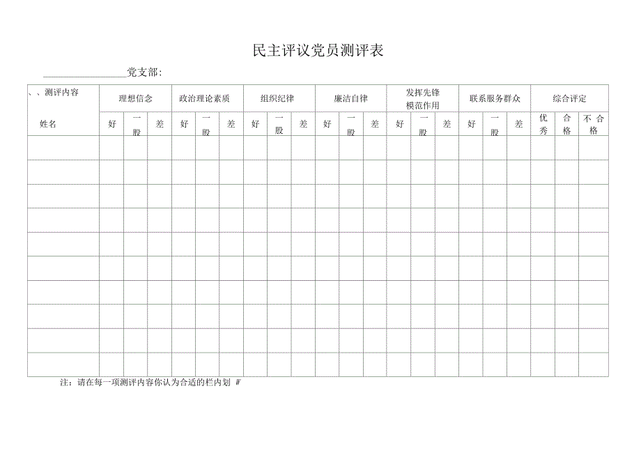 党支部民主评议党员测评表模版