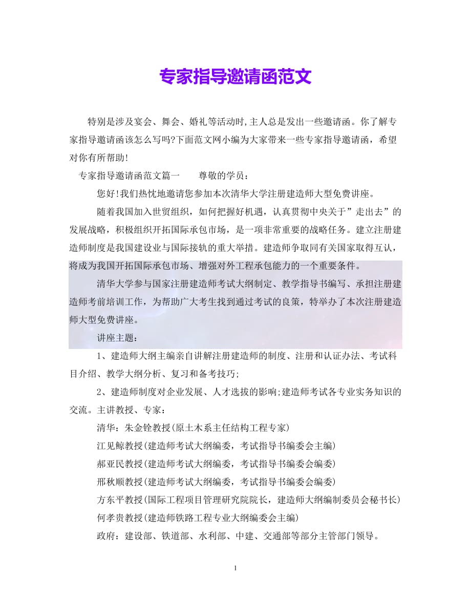 優選專家指導邀請函範文通用