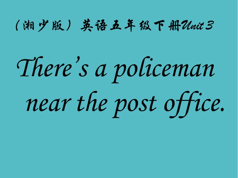 小學湘少版五年級英語下冊unit3theresapolicemannearthepostoffice