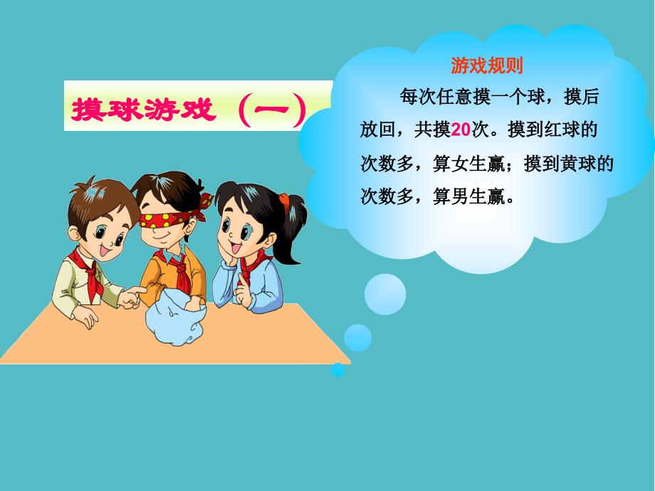 小學遊戲規則的公平性ppt四年級課件ppt