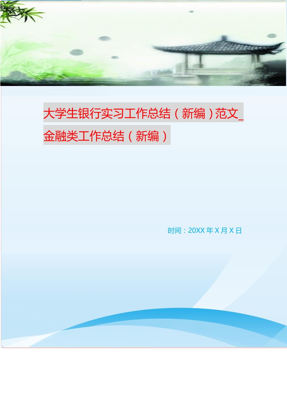 大學生銀行實習工作總結(新編)範文_金融類工作總結(新編) 新修訂