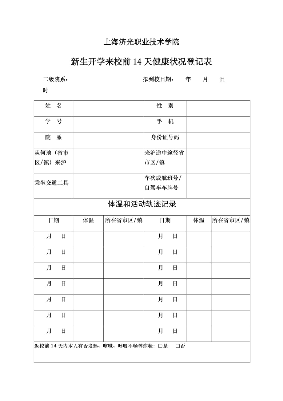 上海济光职业技术学院新生开学来校前14天健康状况登记表