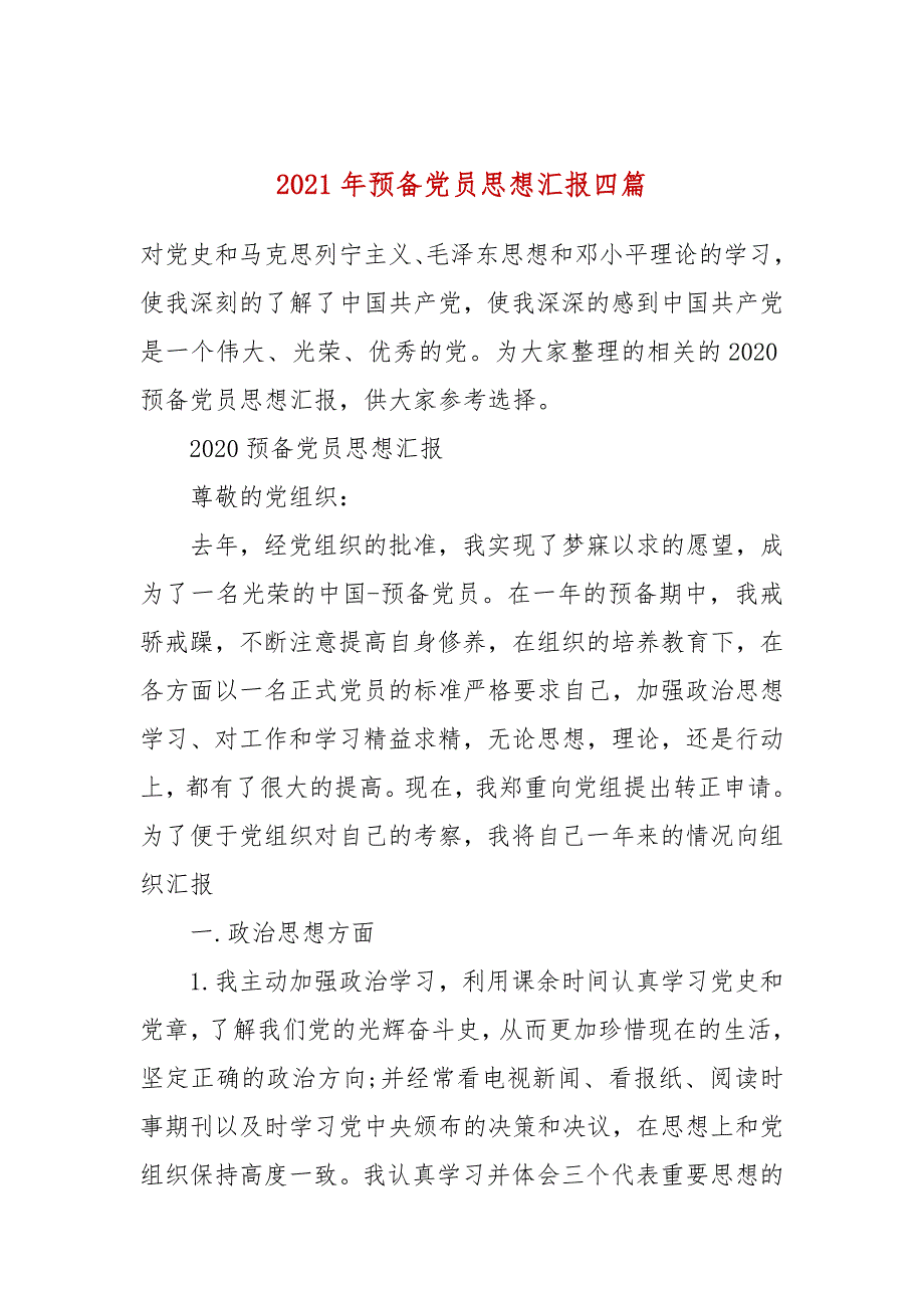 2021年預備黨員思想彙報四篇