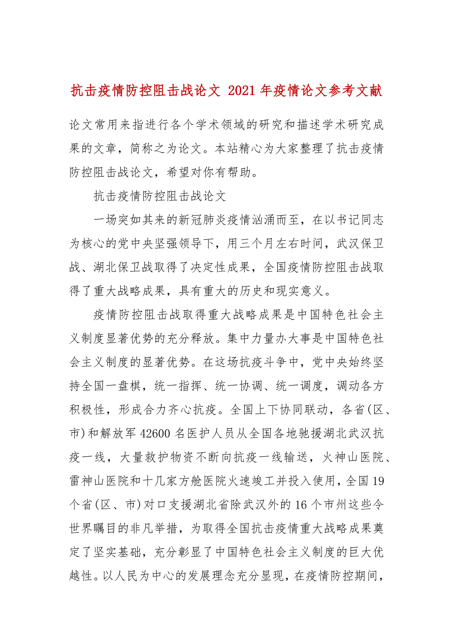 抗擊疫情防控阻擊戰論文2021年疫情論文參考文獻