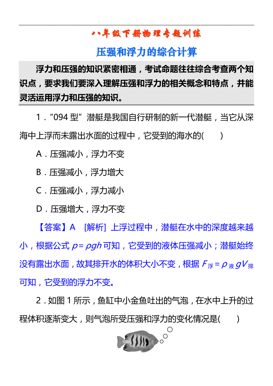 八年级下册物理专题训练压强与浮力的综合计算