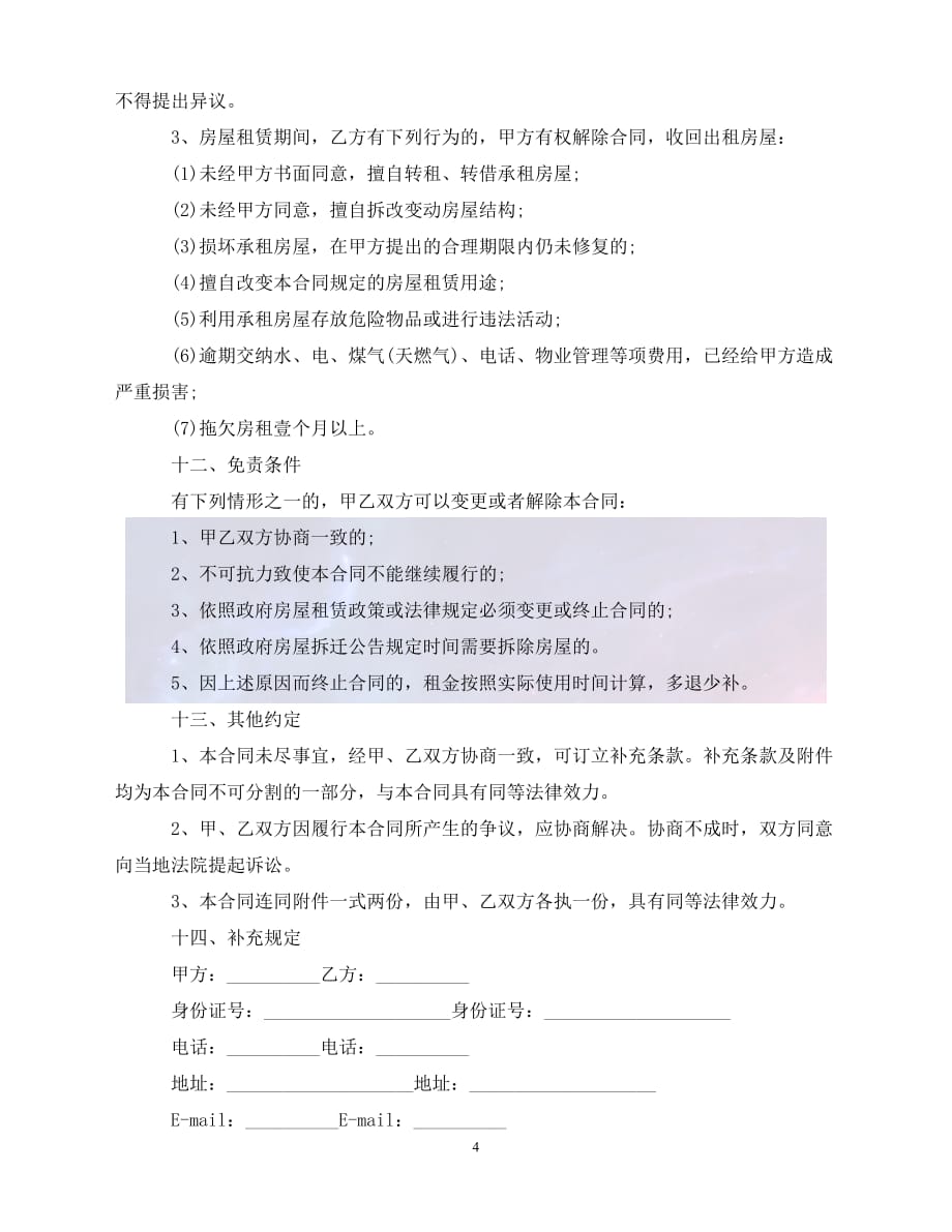 北京市房屋租赁合同自行成交版2020版