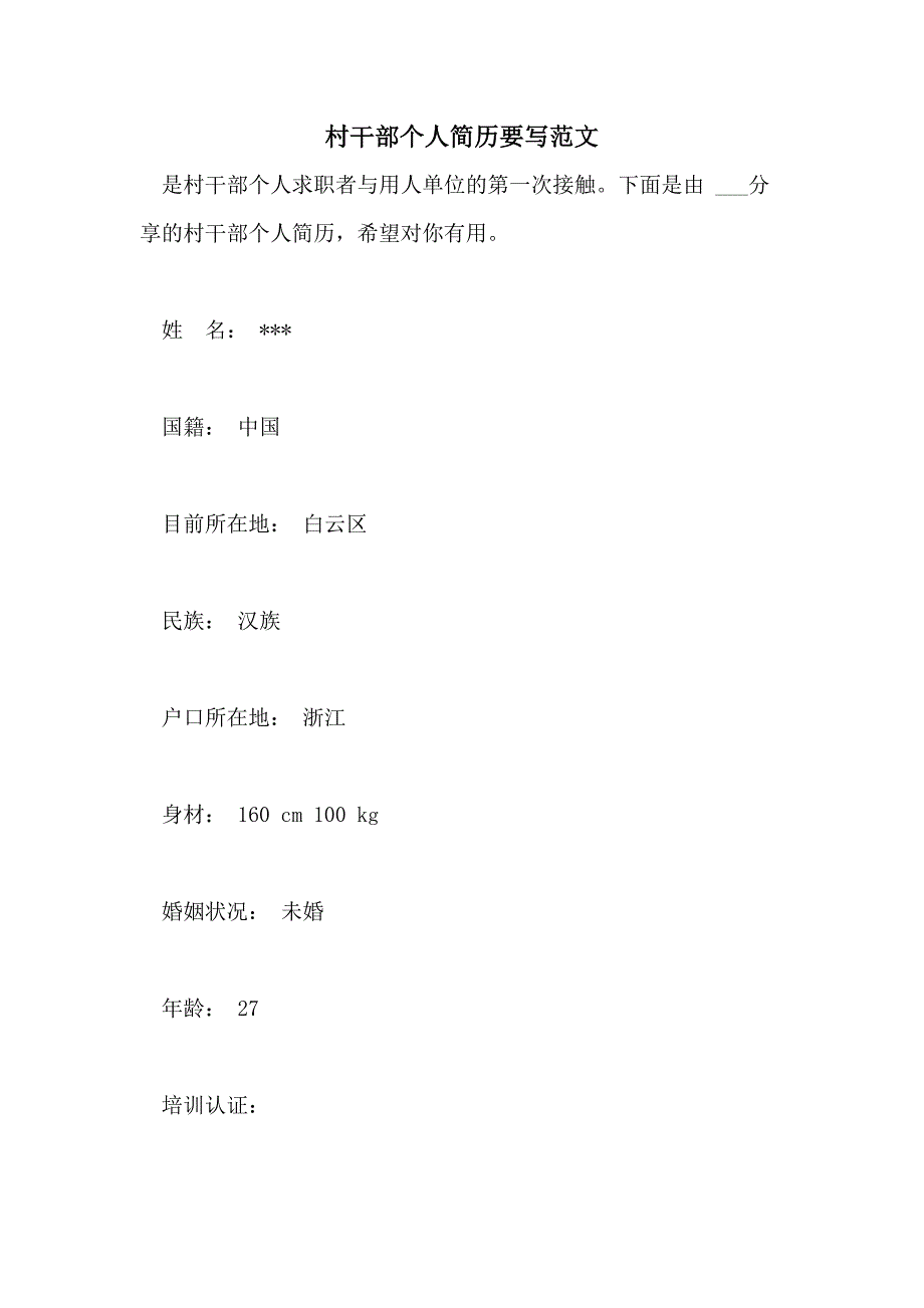 农村村干部个人简历图片