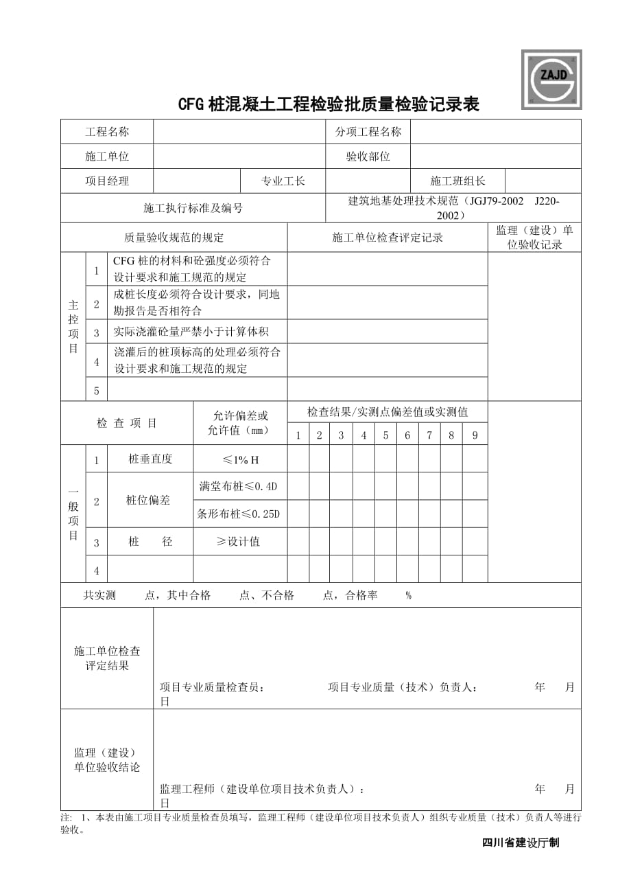 cfg樁工程檢驗批質量驗收記錄表