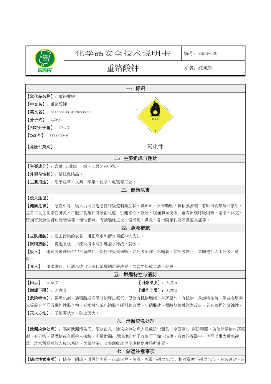 化學品安全技術說明書msds重鉻酸鉀