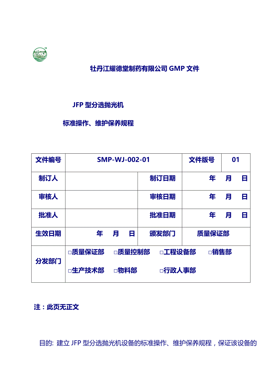 藥廠設備操作規程jfp型分選拋光機標準操作維護保養規程