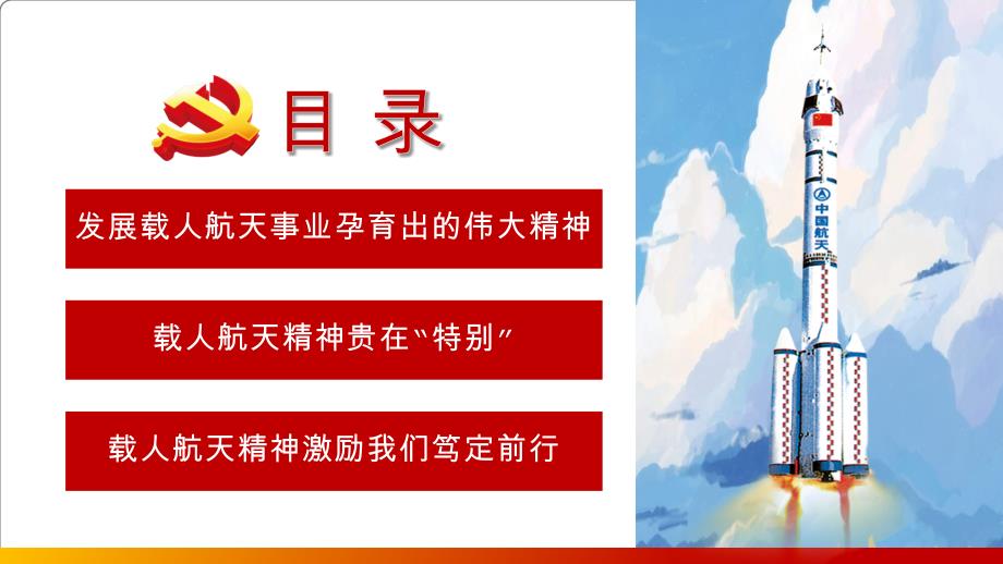 2021深入学习载人航天精神专题课件