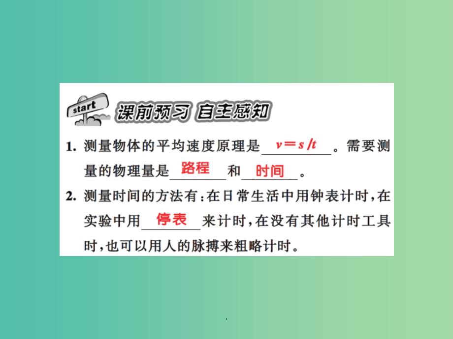 八年級物理上冊第1章機械運動第4節測量平均速度習題集訓新人教版