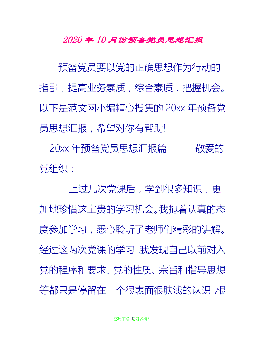 全新推荐2020年10月份预备党员思想汇报入党思想汇报通用稿