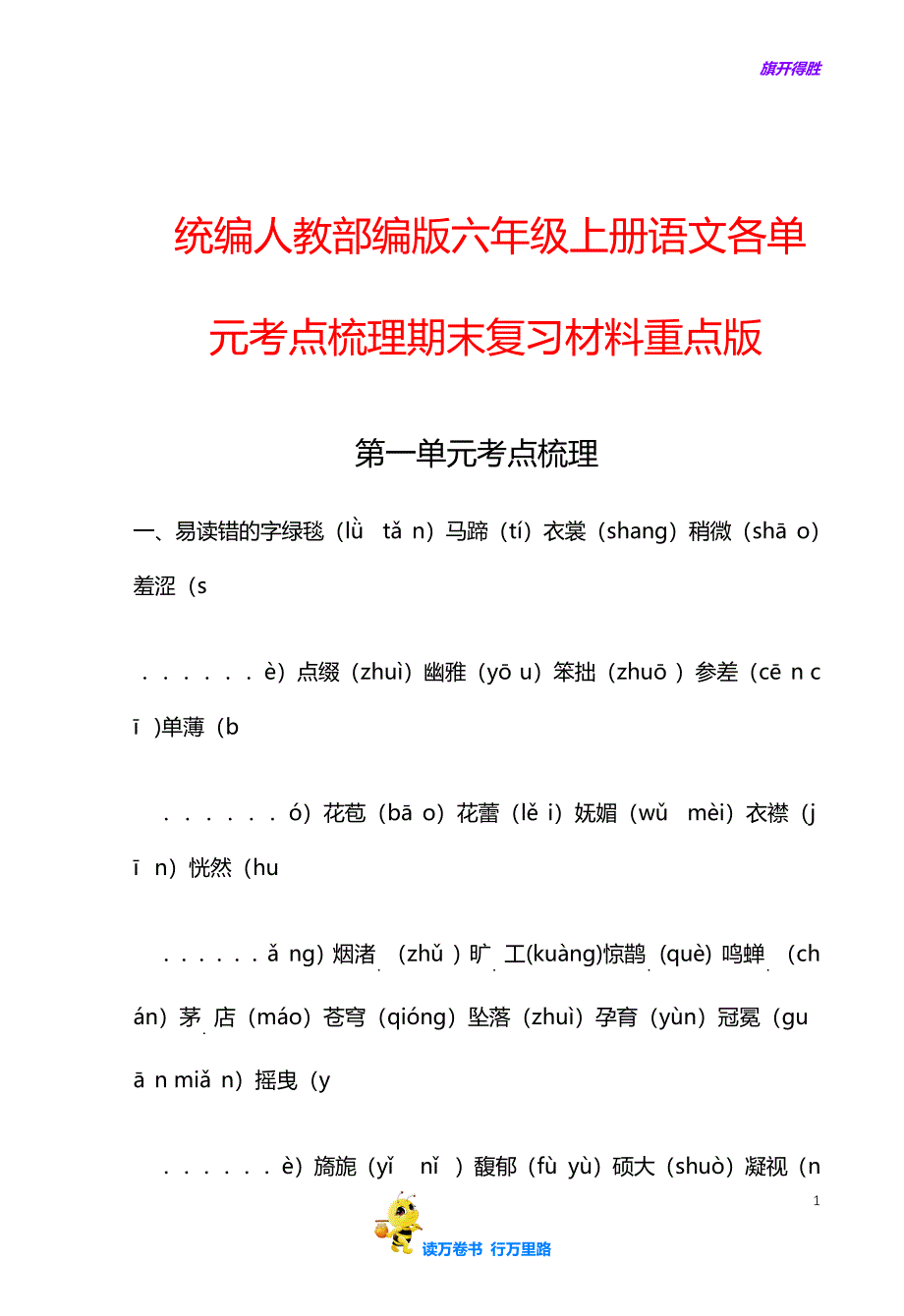 统编人教部编版六年级上册语文各单元考点梳理期末复习材料重点版1