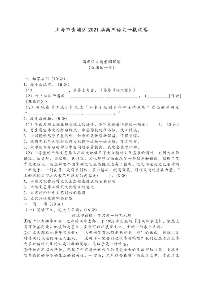 （高考必备）上海市青浦区2021届高三语文一模试卷