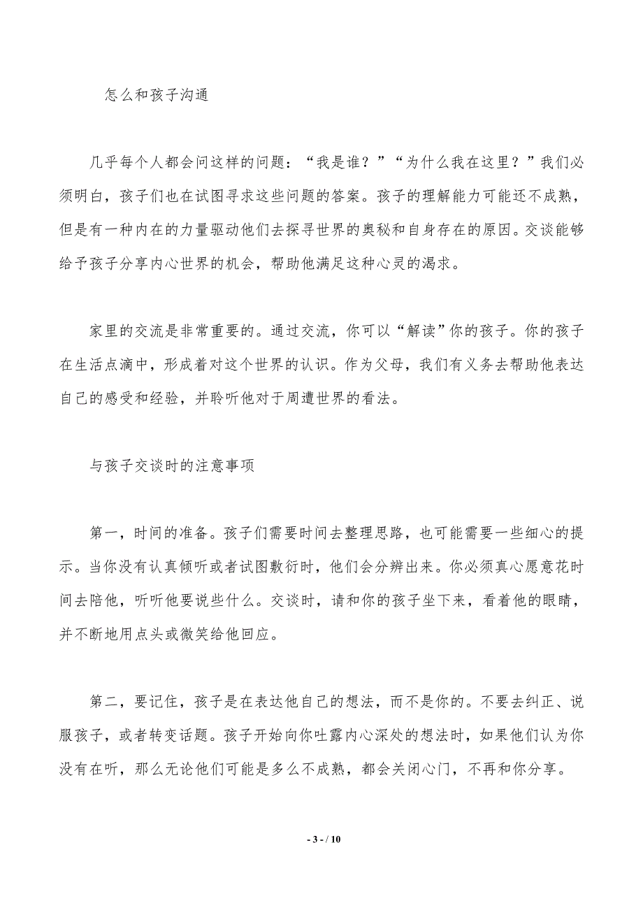 父母與孩子溝通的技巧心得體會(精選3篇)