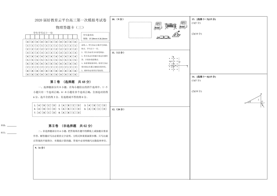 2020屆高三第一次模擬考試卷物理三答題卡