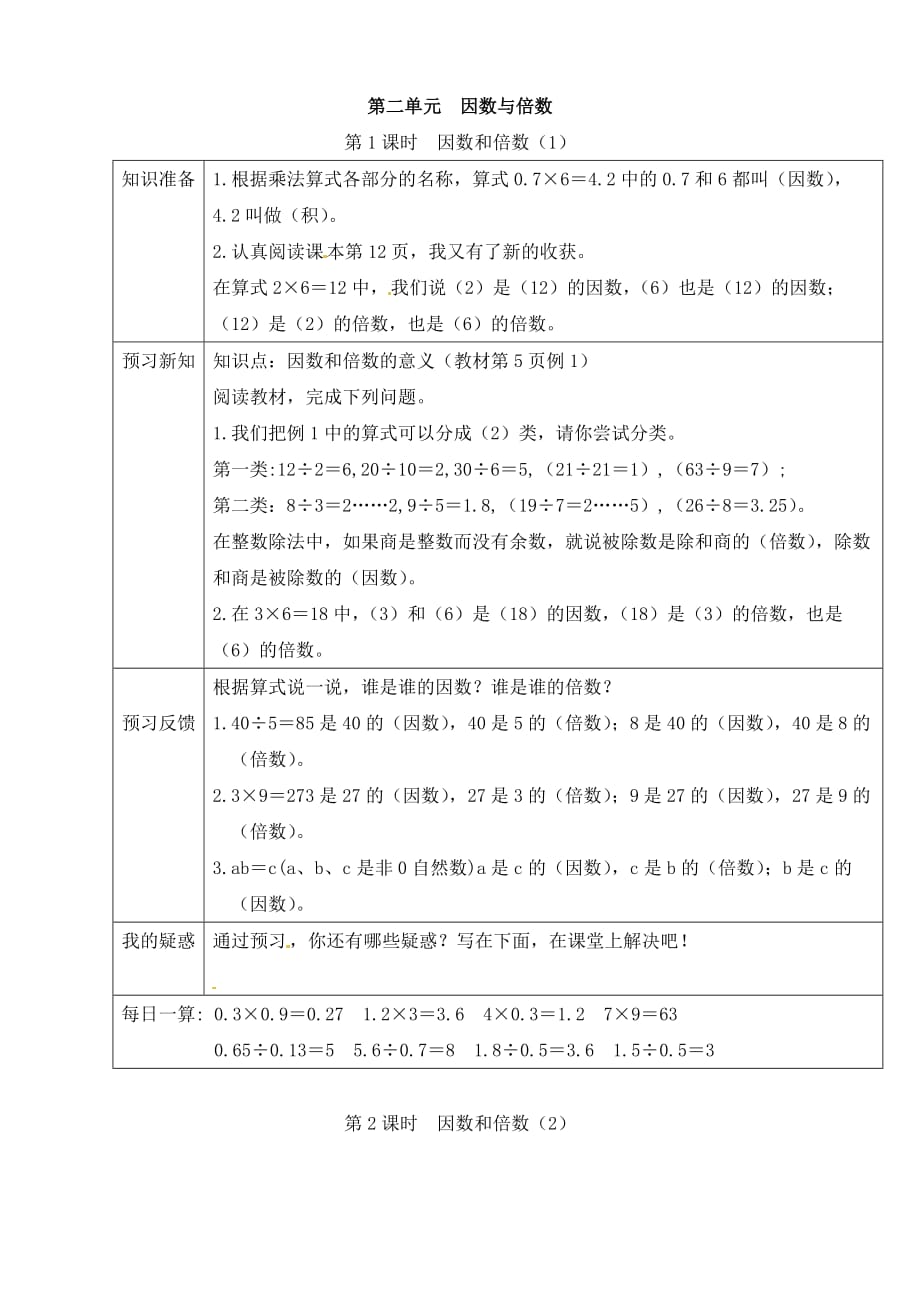 五年级下册数学素材课前预习第二单元因数与倍数人教版