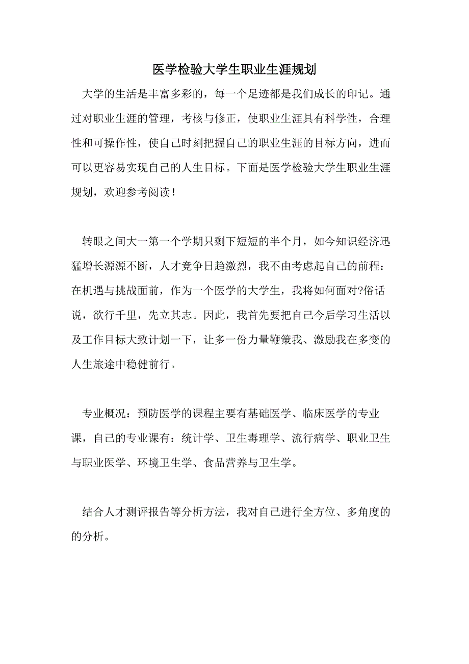 医学检验大学生职业生涯规划