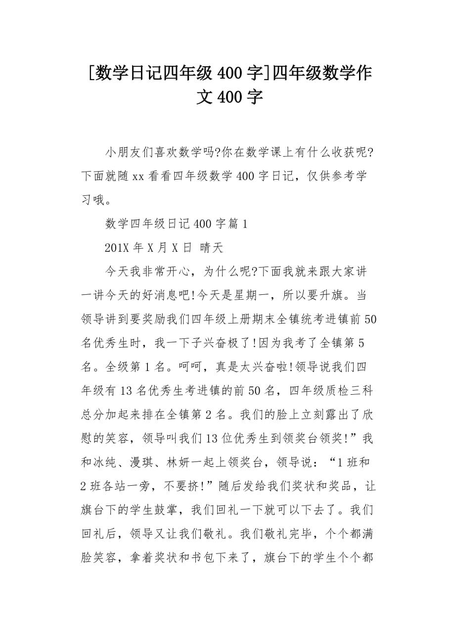 数学日记 四百字图片