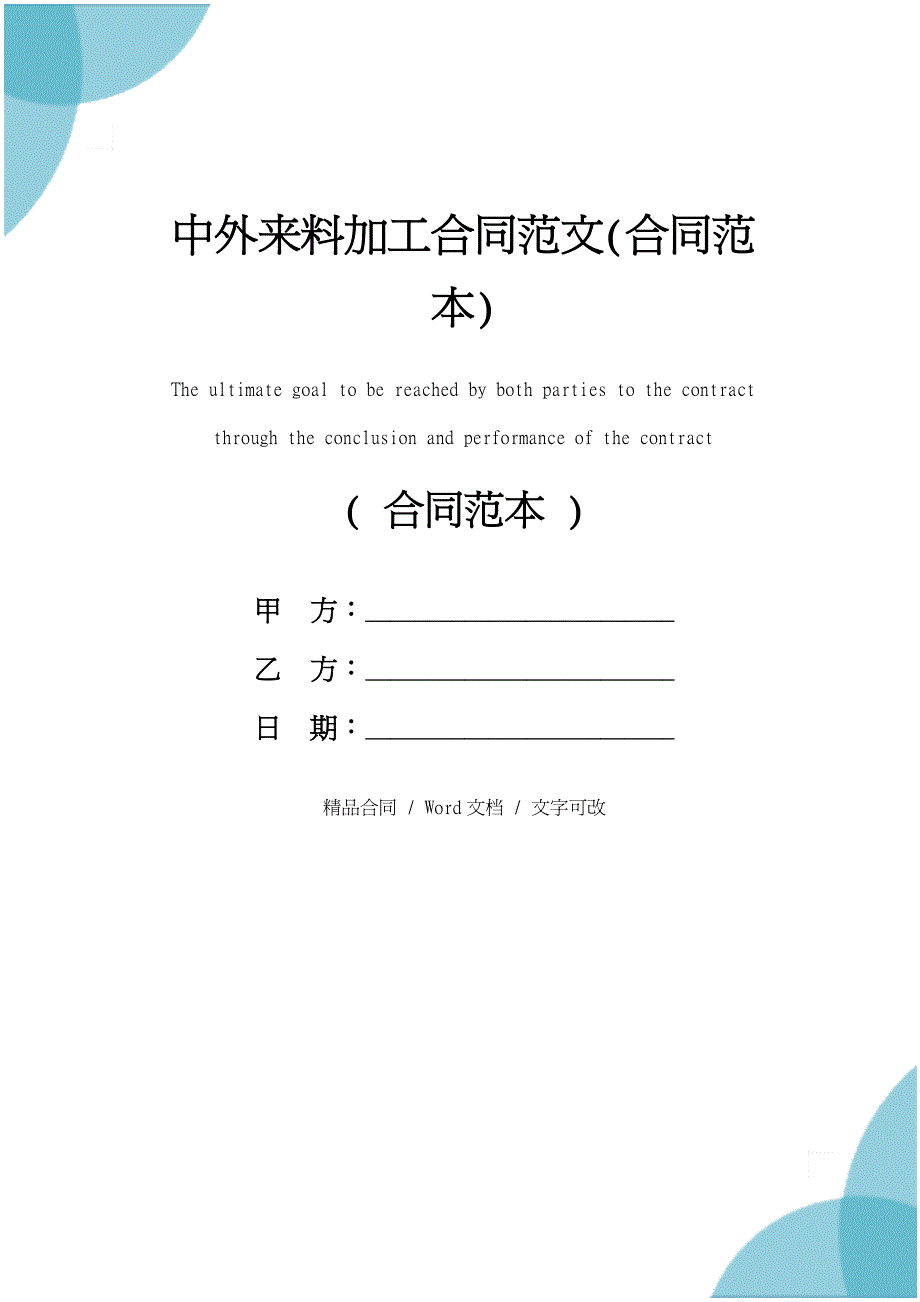 中外來料加工合同範文合同範本