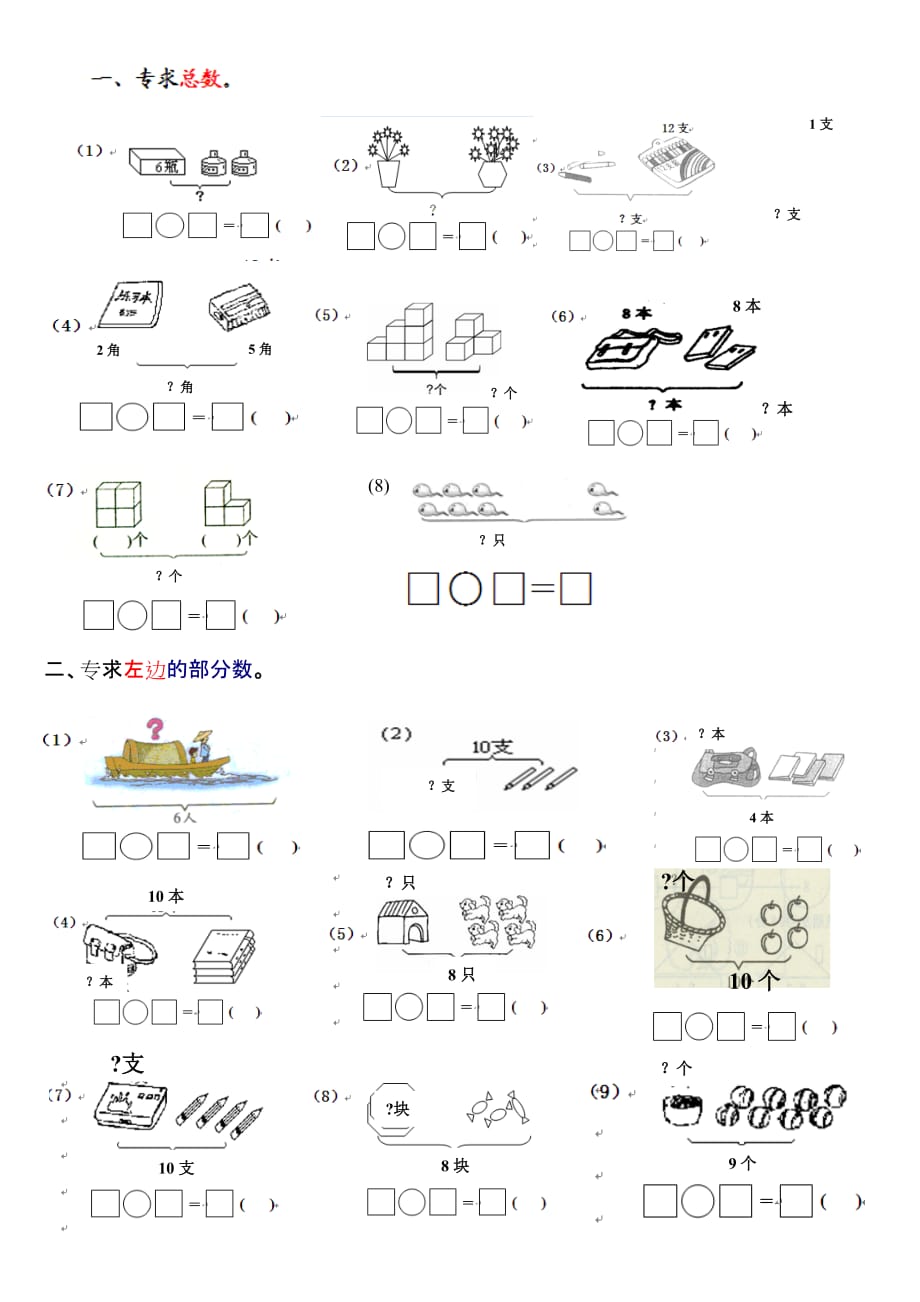 小学一年级数学上册10以内看图列式计算题