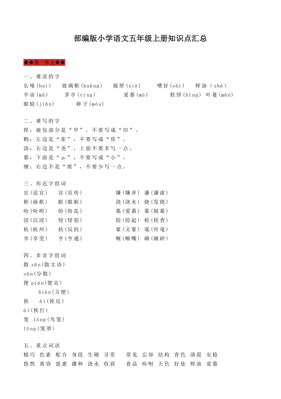 部编版五年级语文上册知识点汇总大全