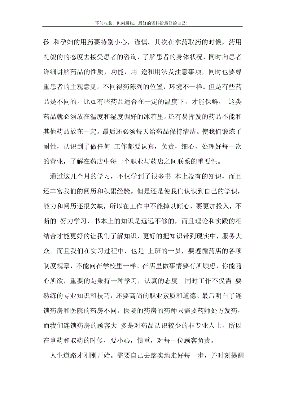 药店实习毕业论文实习报告新编写word可编辑